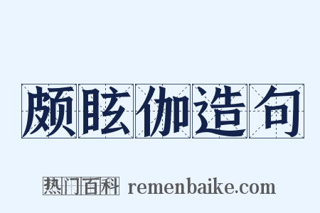 颇眩伽造句是什么意思的图片